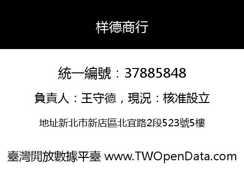 样德商行