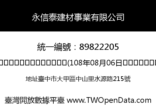 永信泰建材事業有限公司
