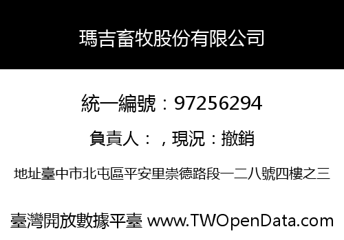 瑪吉畜牧股份有限公司