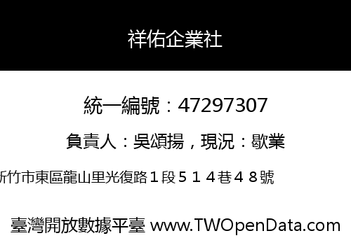 祥佑企業社