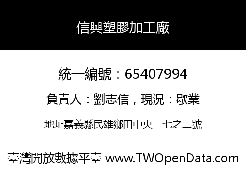 信興塑膠加工廠