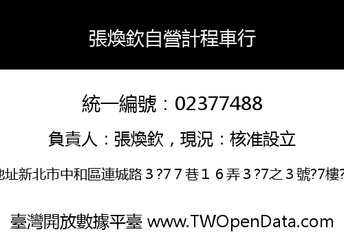 張煥欽自營計程車行
