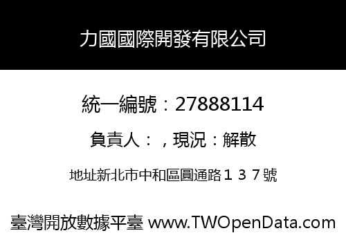 力國國際開發有限公司