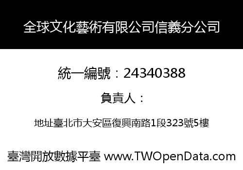 全球文化藝術有限公司信義分公司