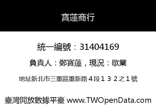寶蓮商行