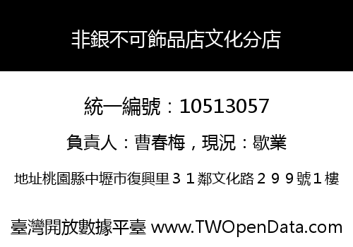 非銀不可飾品店文化分店