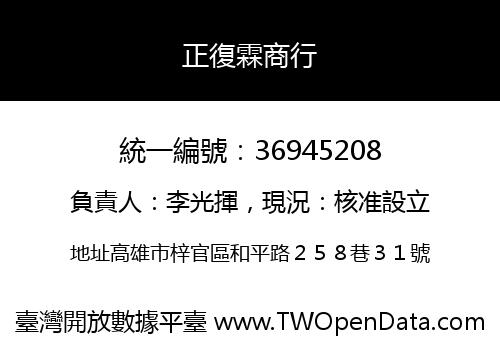 正復霖商行