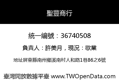 聖豐商行