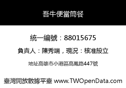 吾牛便當簡餐