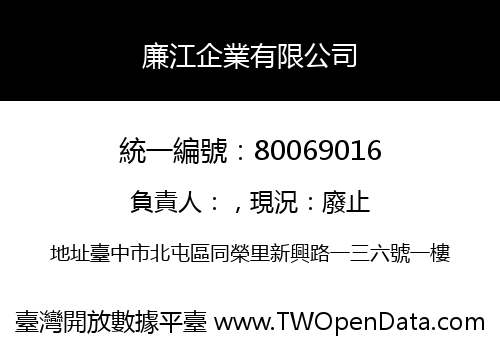 廉江企業有限公司