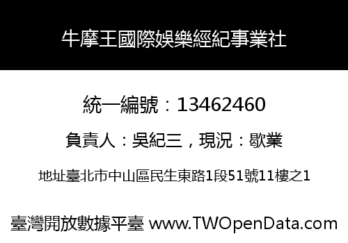 牛摩王國際娛樂經紀事業社
