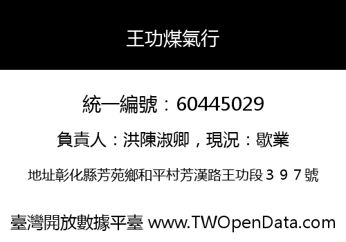 王功煤氣行