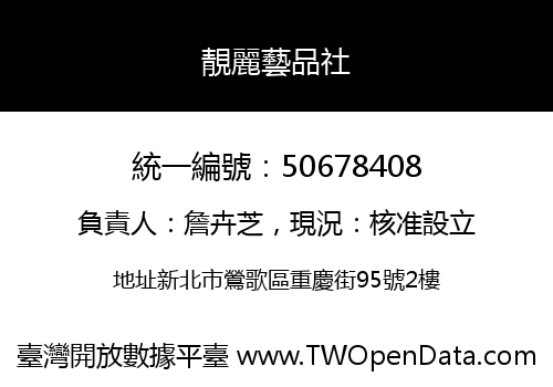 靚麗藝品社