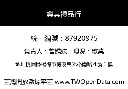 樂其禮品行
