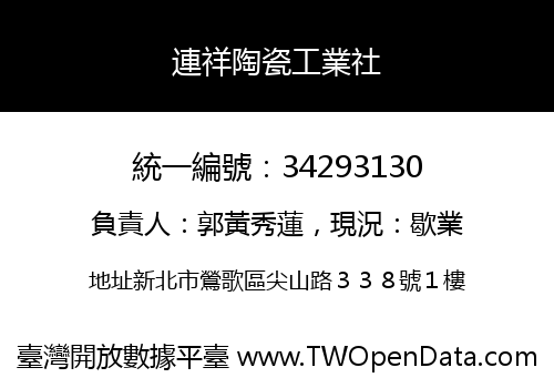 連祥陶瓷工業社
