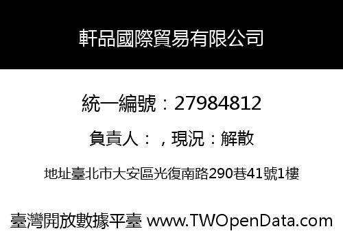 軒品國際貿易有限公司