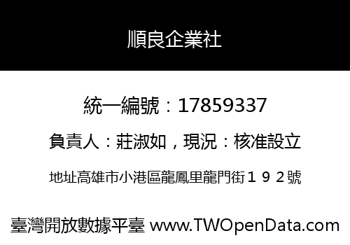 順良企業社
