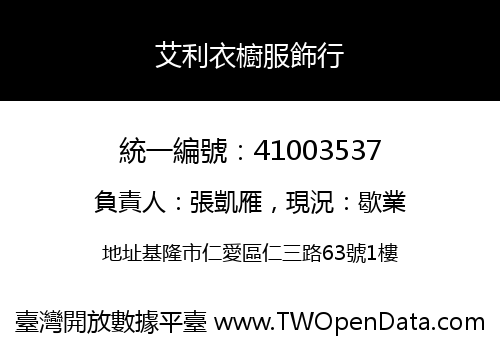 艾利衣櫥服飾行