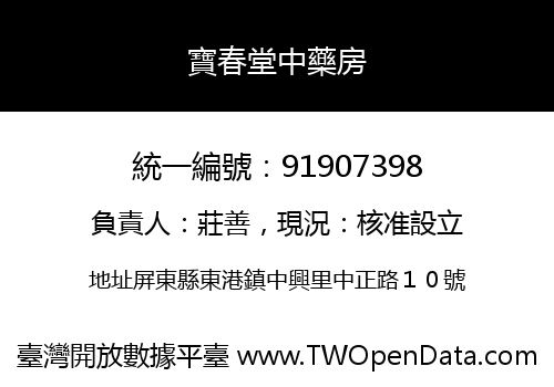 寶春堂中藥房