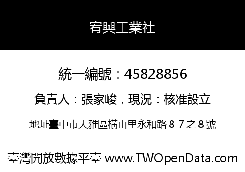 宥興工業社
