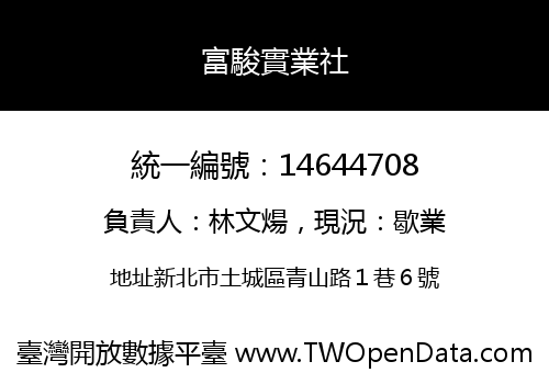 富駿實業社