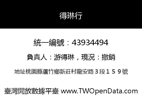得琳行