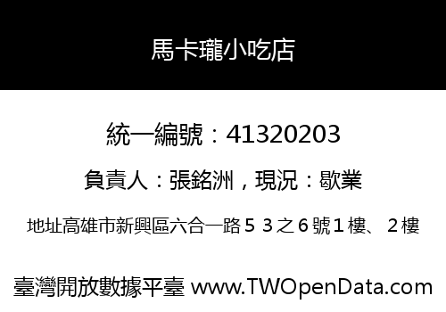 馬卡瓏小吃店