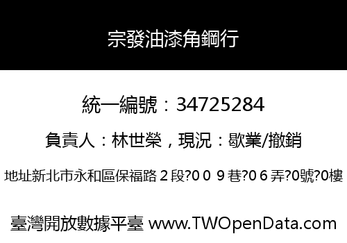 宗發油漆角鋼行