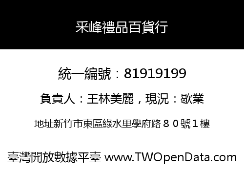 釆峰禮品百貨行