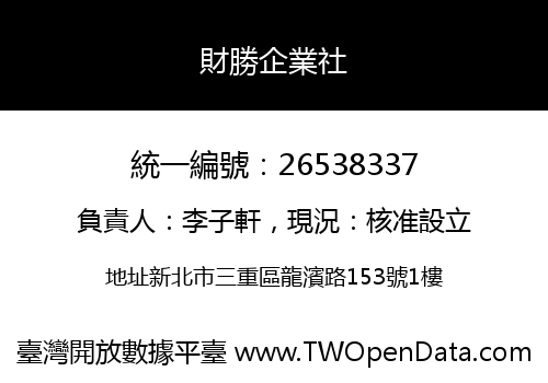 財勝企業社