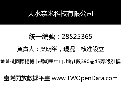 天水奈米科技有限公司