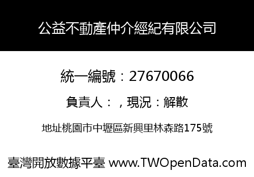 公益不動產仲介經紀有限公司