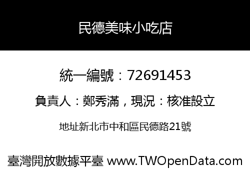 民德美味小吃店