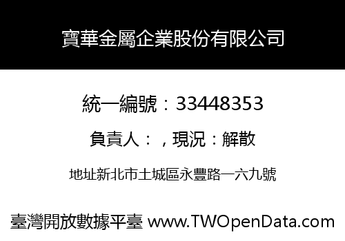寶華金屬企業股份有限公司