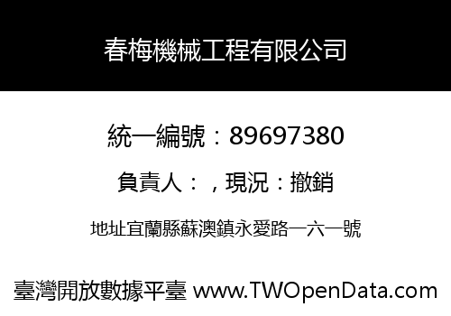 春梅機械工程有限公司