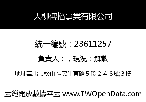 大柳傳播事業有限公司