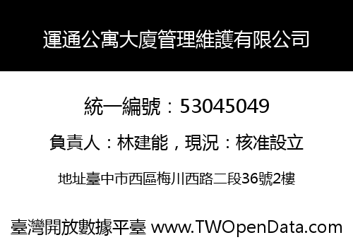 運通公寓大廈管理維護有限公司