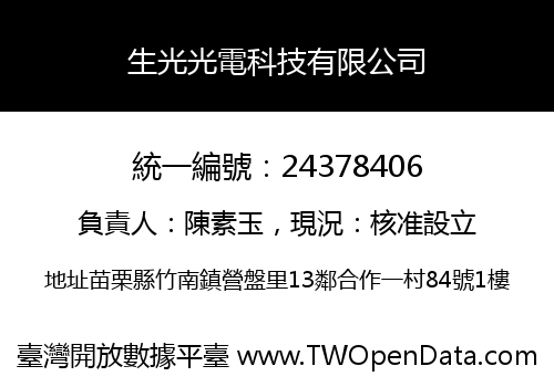 生光光電科技有限公司