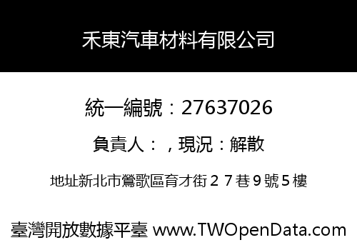 禾東汽車材料有限公司