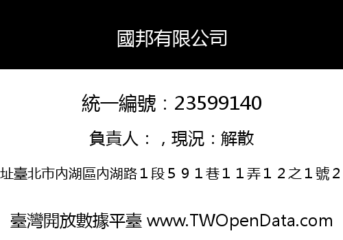 國邦有限公司