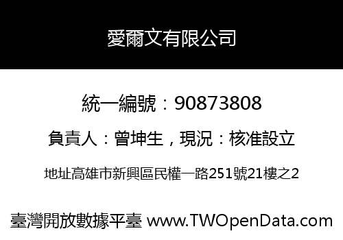 愛爾文有限公司