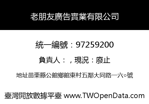 老朋友廣告實業有限公司