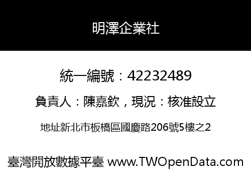 明澤企業社