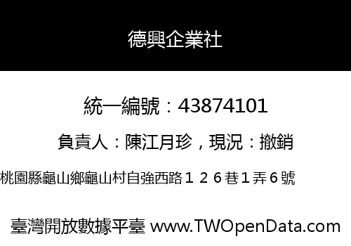 德興企業社