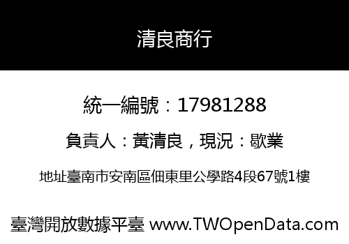 清良商行