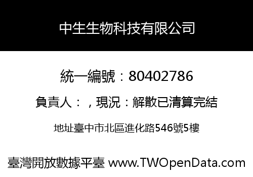 中生生物科技有限公司