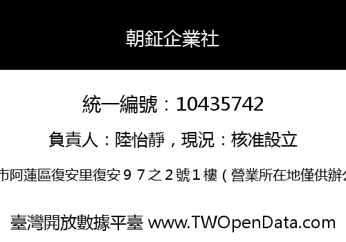 朝鉦企業社