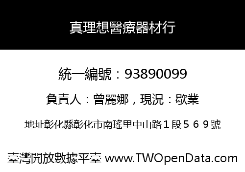 真理想醫療器材行