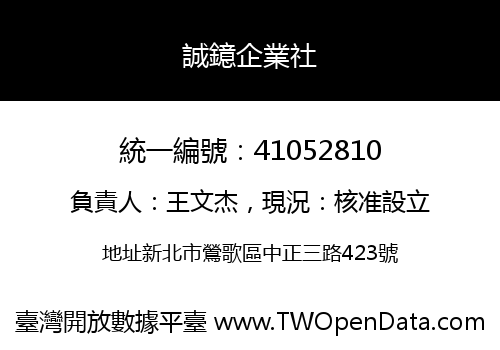 誠鐿企業社