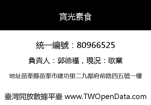 寶光素食